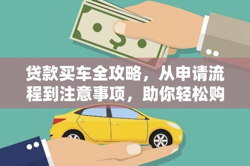 浮山贷款买车全攻略，从申请流程到注意事项，助你轻松购车
