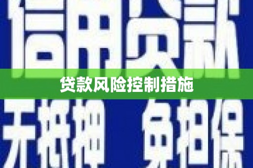 浮山贷款风险控制措施
