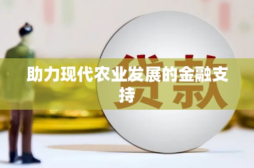 浮山助力现代农业发展的金融支持