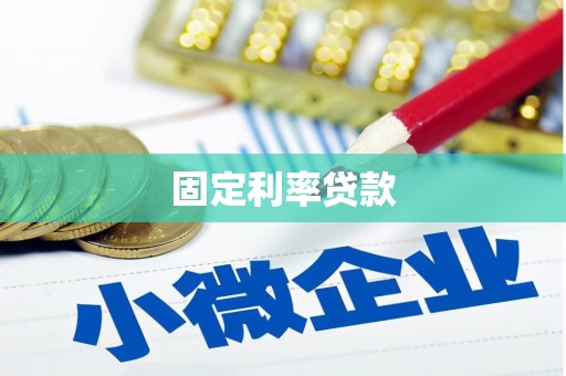 浮山固定利率贷款