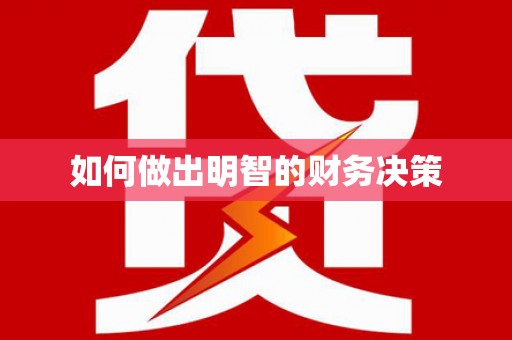 浮山如何做出明智的财务决策
