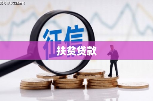 浮山扶贫贷款