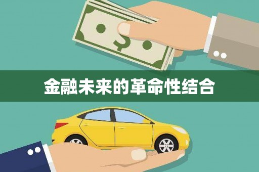 浮山金融未来的革命性结合