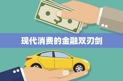 浮山现代消费的金融双刃剑