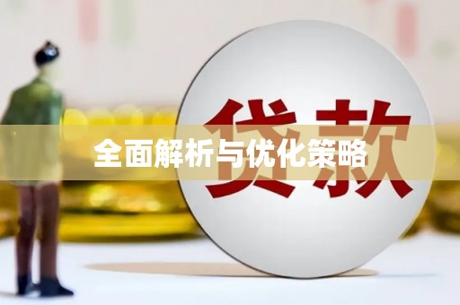 浮山全面解析与优化策略