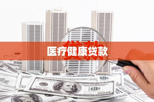 浮山医疗健康贷款