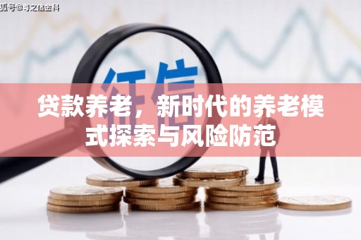 浮山贷款养老，新时代的养老模式探索与风险防范