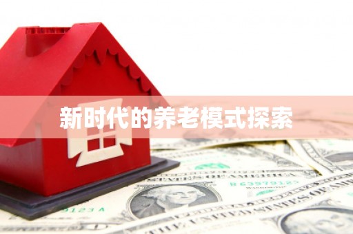 浮山新时代的养老模式探索