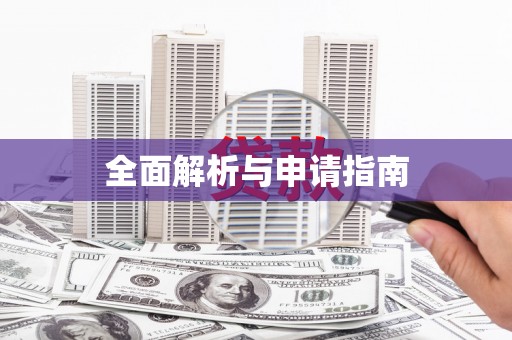浮山全面解析与申请指南
