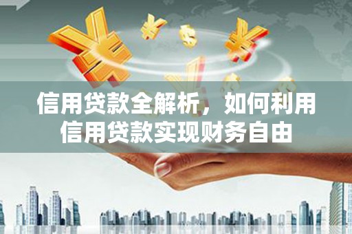 浮山信用贷款全解析，如何利用信用贷款实现财务自由