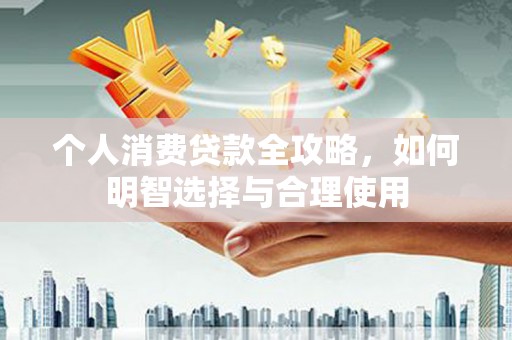 浮山个人消费贷款全攻略，如何明智选择与合理使用