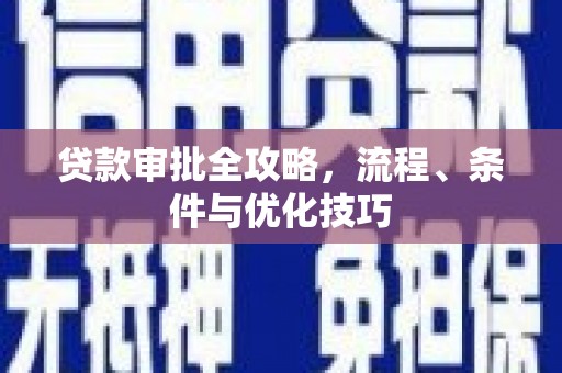 浮山贷款审批全攻略，流程、条件与优化技巧