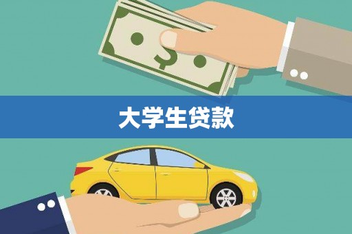 浮山大学生贷款