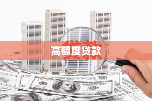 浮山高额度贷款