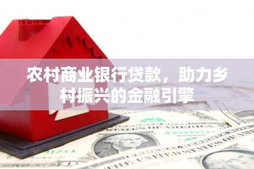 浮山农村商业银行贷款，助力乡村振兴的金融引擎
