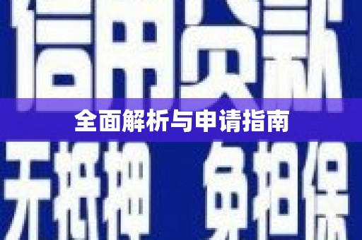 浮山全面解析与申请指南