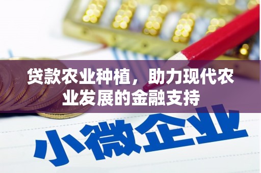 浮山贷款农业种植，助力现代农业发展的金融支持