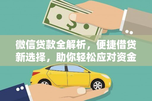 浮山微信贷款全解析，便捷借贷新选择，助你轻松应对资金需求