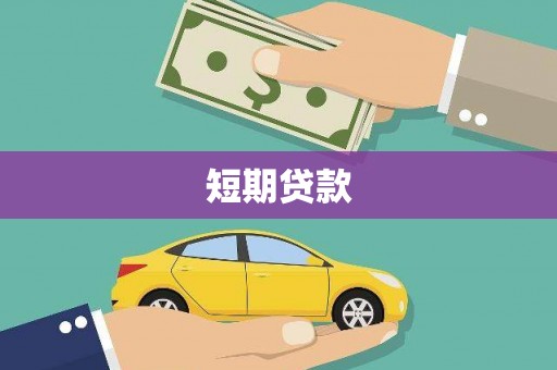 浮山短期贷款