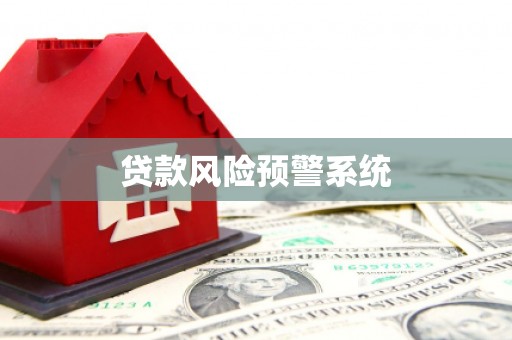 浮山贷款风险预警系统